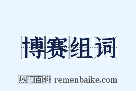 博赛组词是什么意思的图片